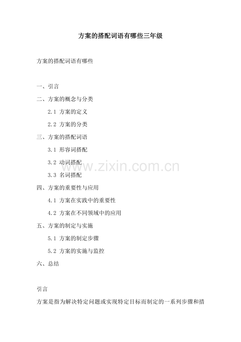 方案的搭配词语有哪些三年级.docx_第1页