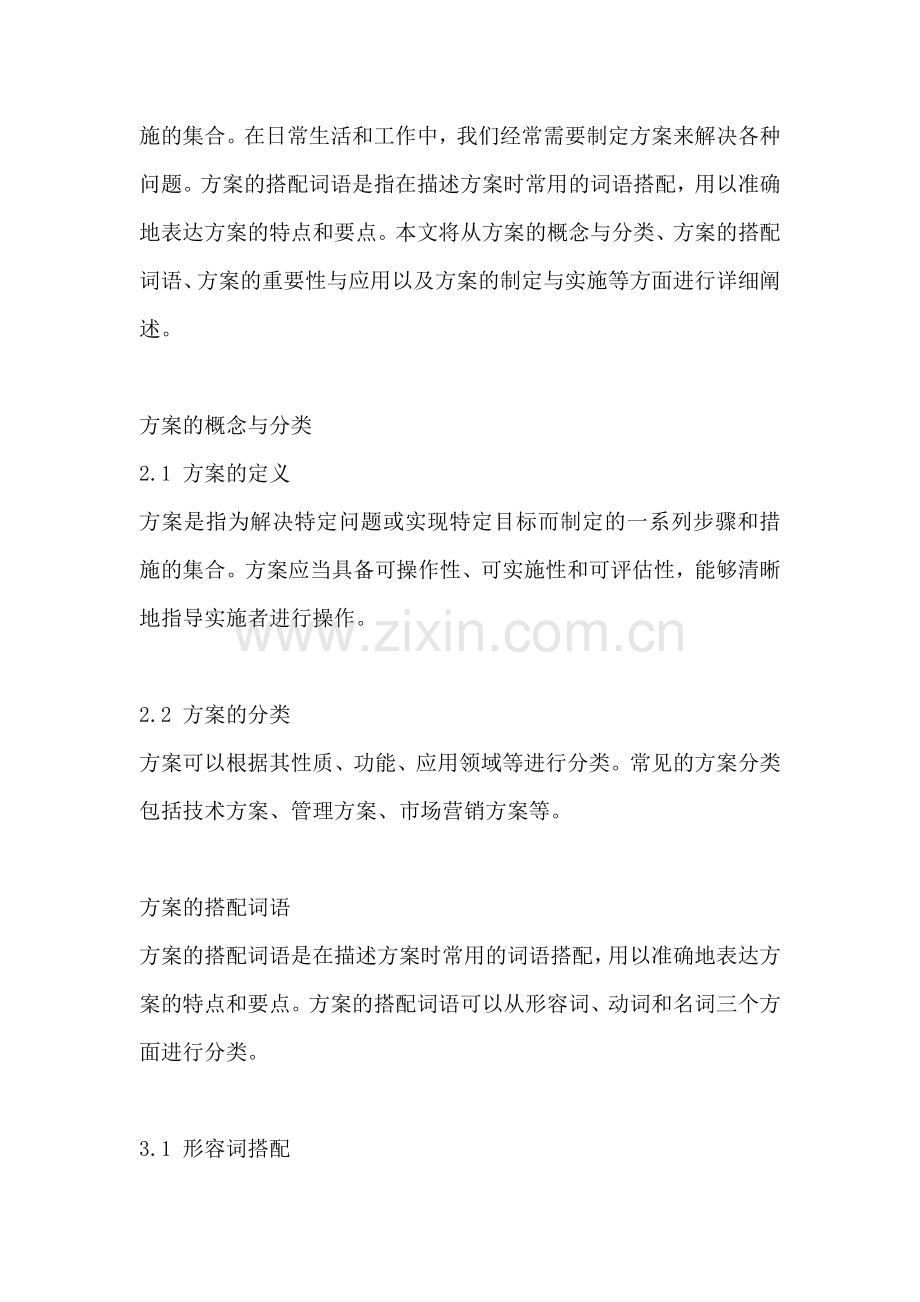 方案的搭配词语有哪些三年级.docx_第2页