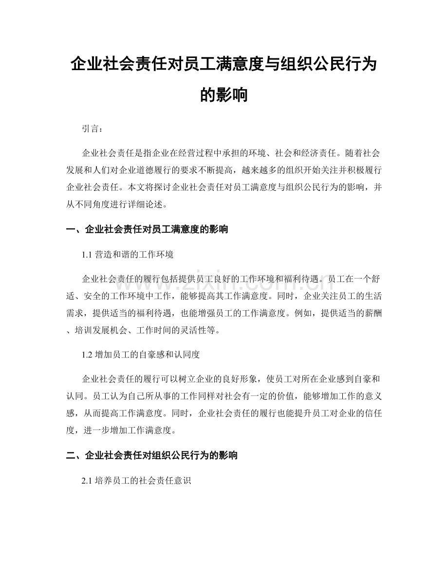 企业社会责任对员工满意度与组织公民行为的影响.docx_第1页