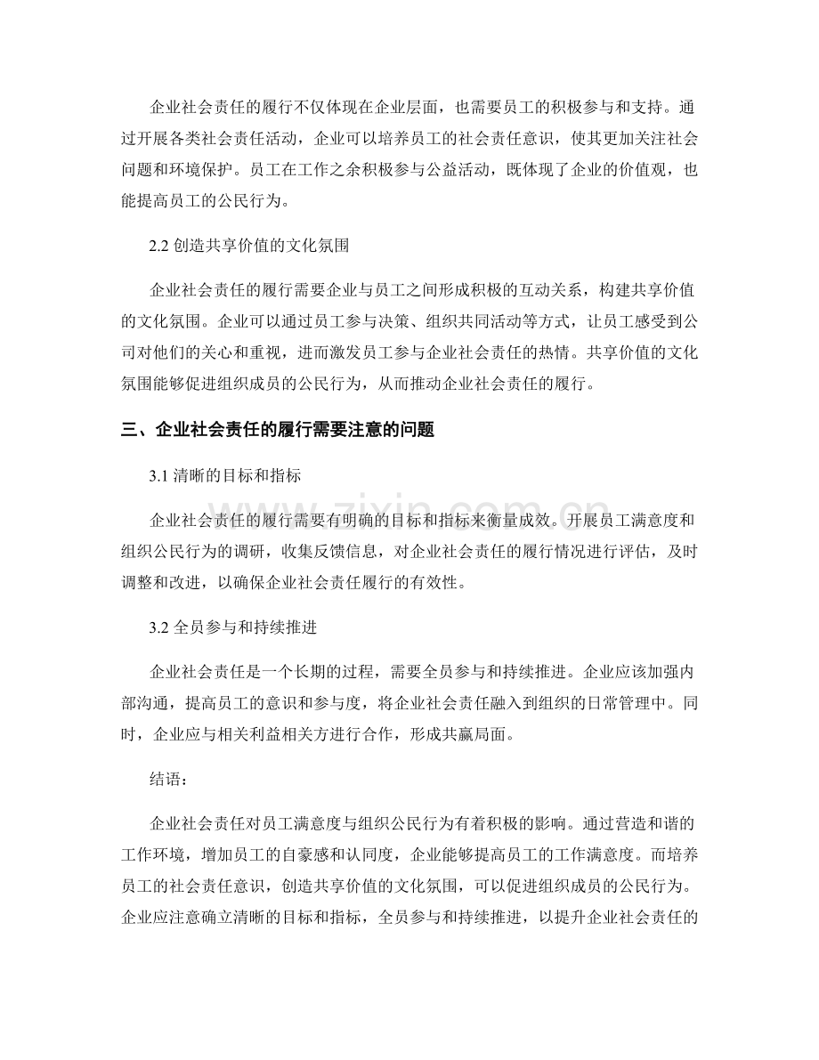 企业社会责任对员工满意度与组织公民行为的影响.docx_第2页