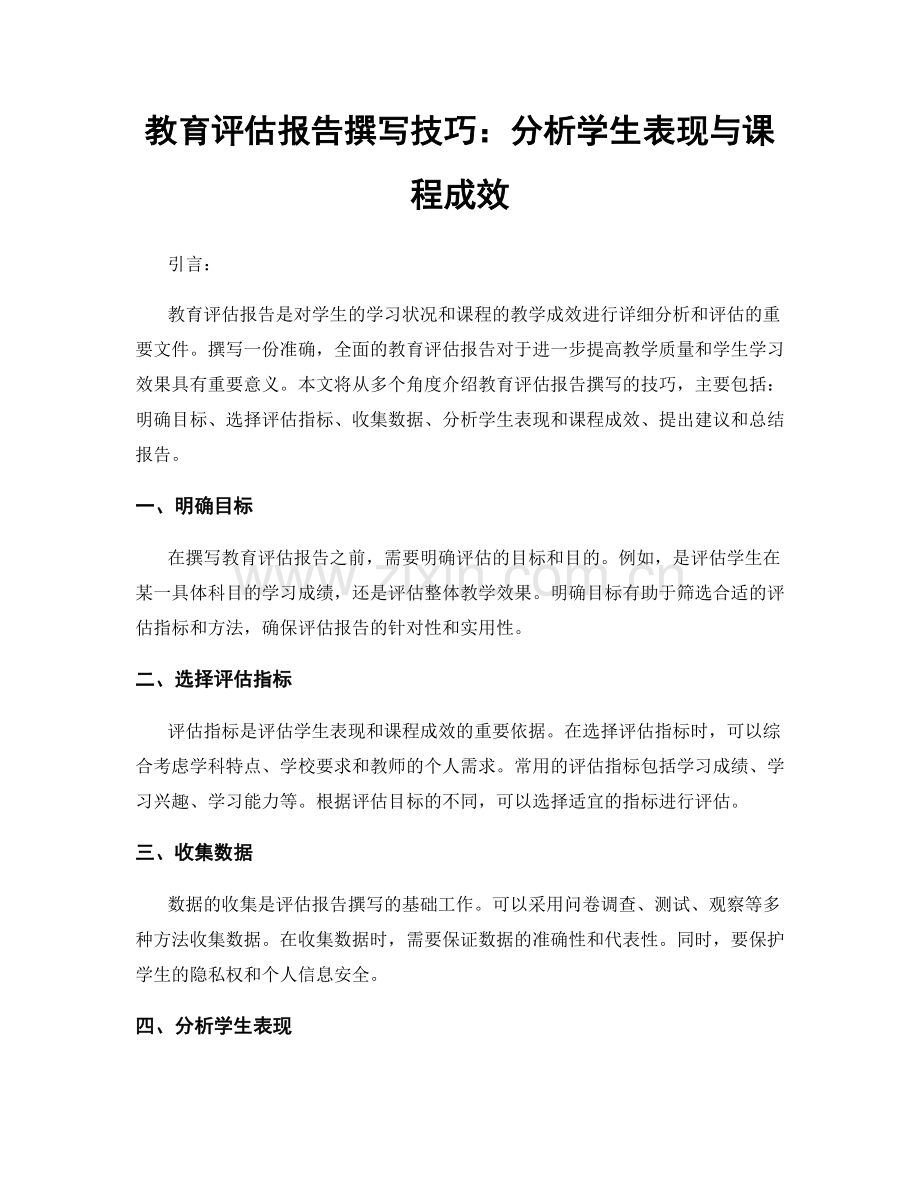 教育评估报告撰写技巧：分析学生表现与课程成效.docx_第1页