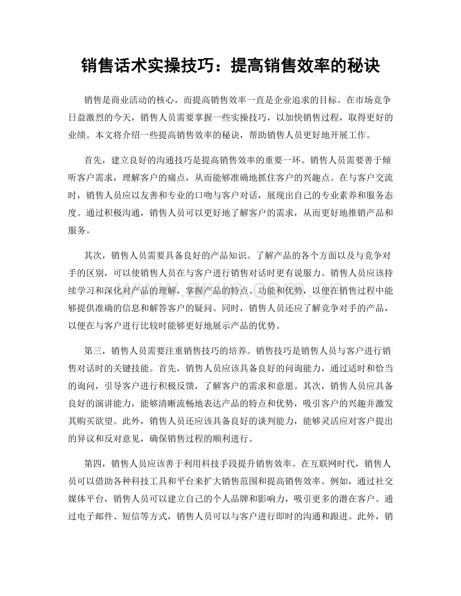 销售话术实操技巧：提高销售效率的秘诀.docx_第1页