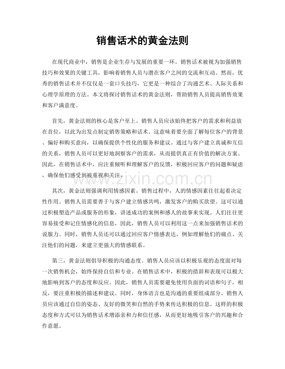 销售话术的黄金法则.docx_第1页