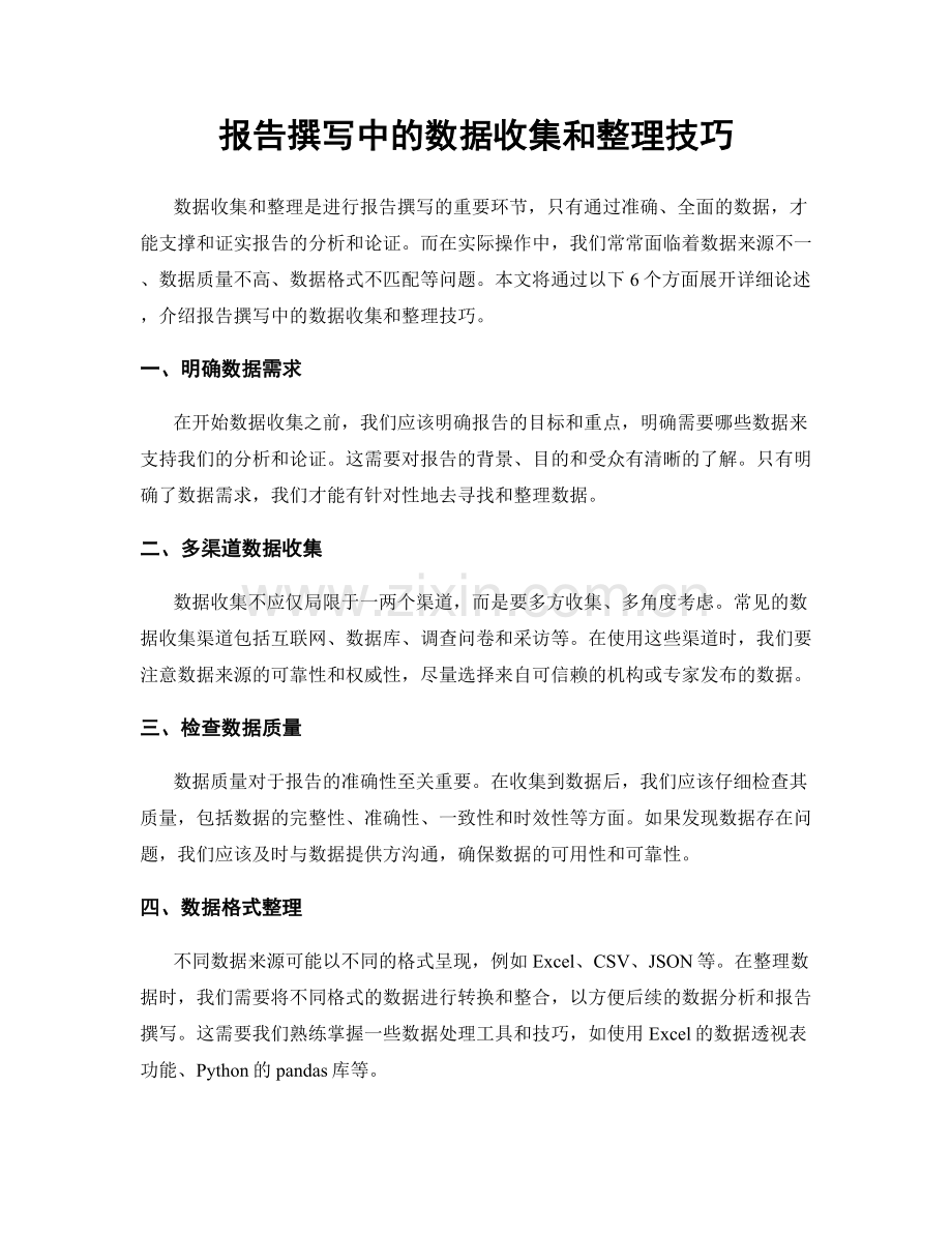 报告撰写中的数据收集和整理技巧.docx_第1页