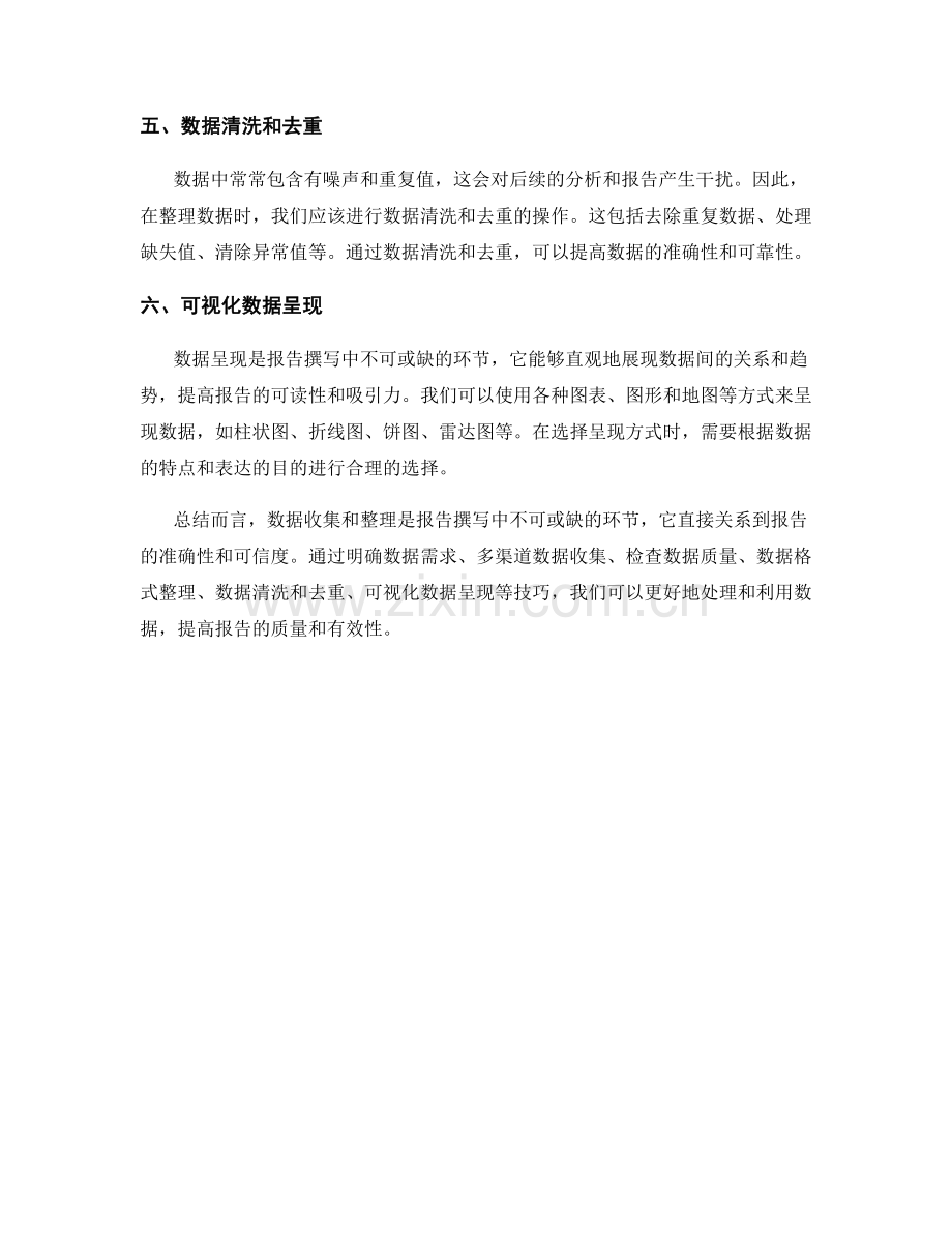 报告撰写中的数据收集和整理技巧.docx_第2页