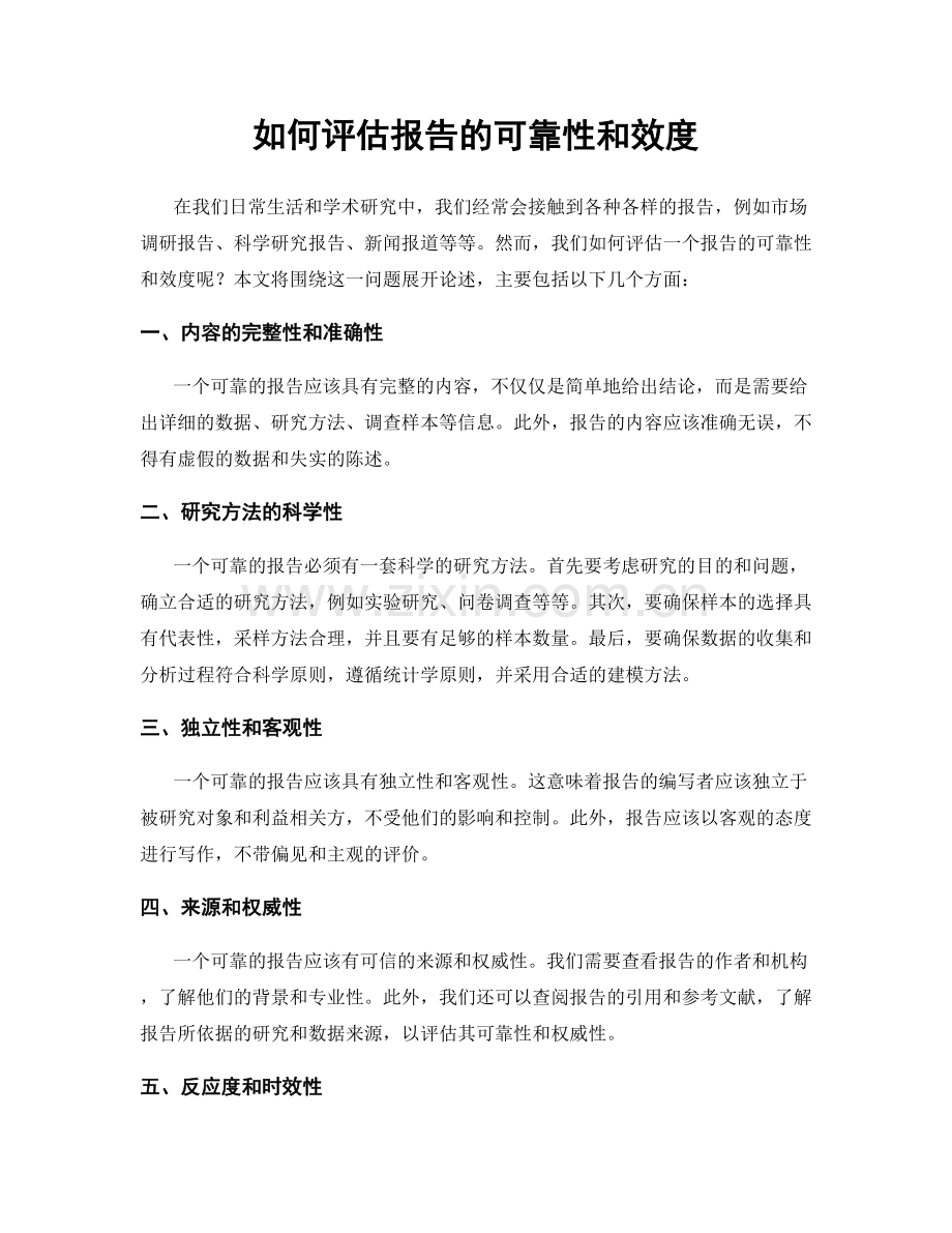 如何评估报告的可靠性和效度.docx_第1页