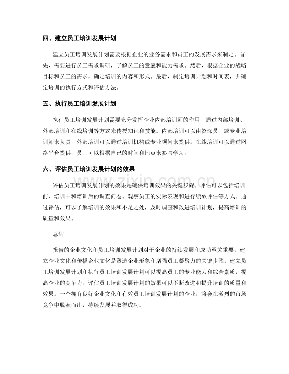 报告的企业文化和员工培训发展计划.docx_第2页