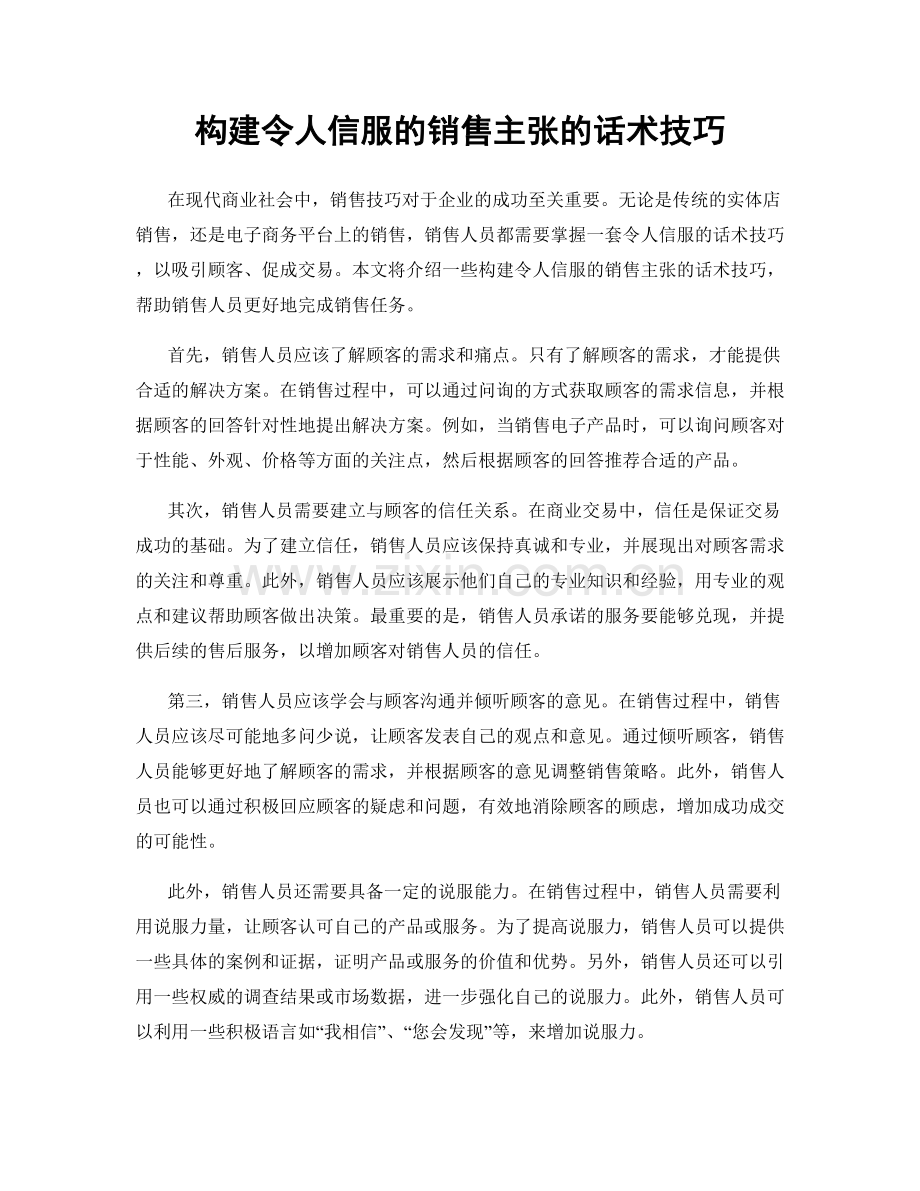 构建令人信服的销售主张的话术技巧.docx_第1页