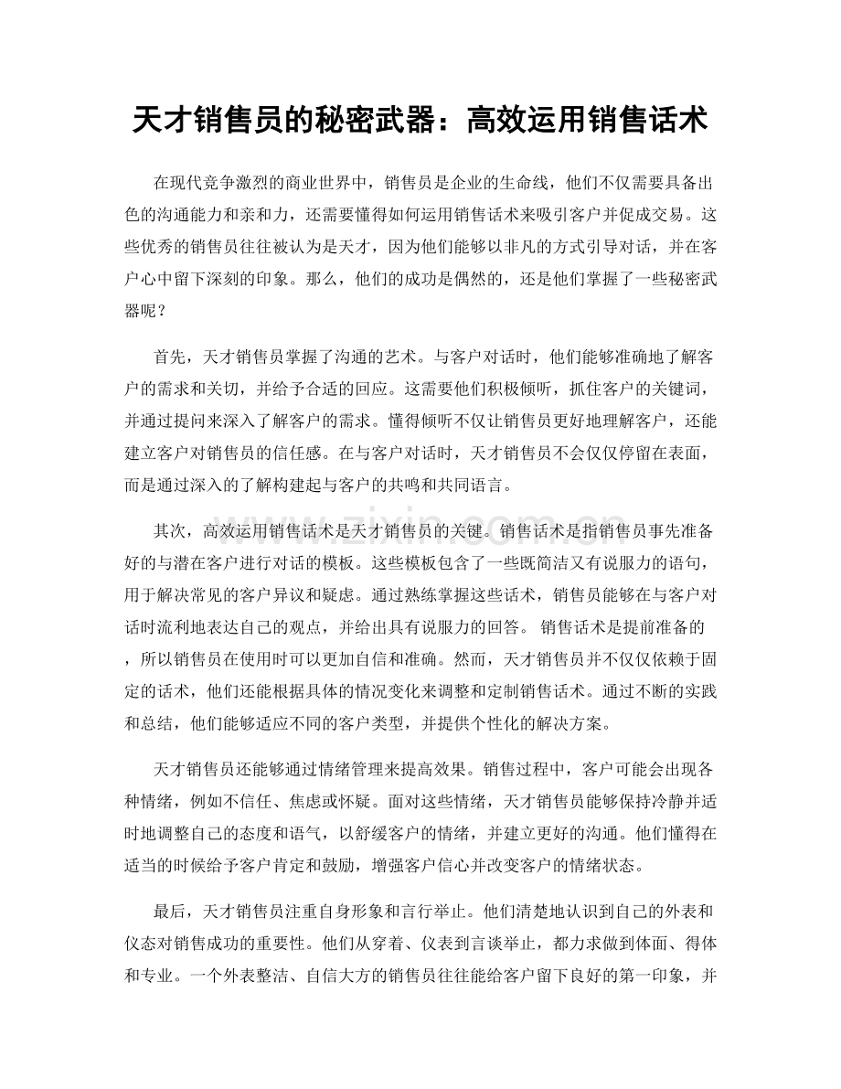 天才销售员的秘密武器：高效运用销售话术.docx_第1页