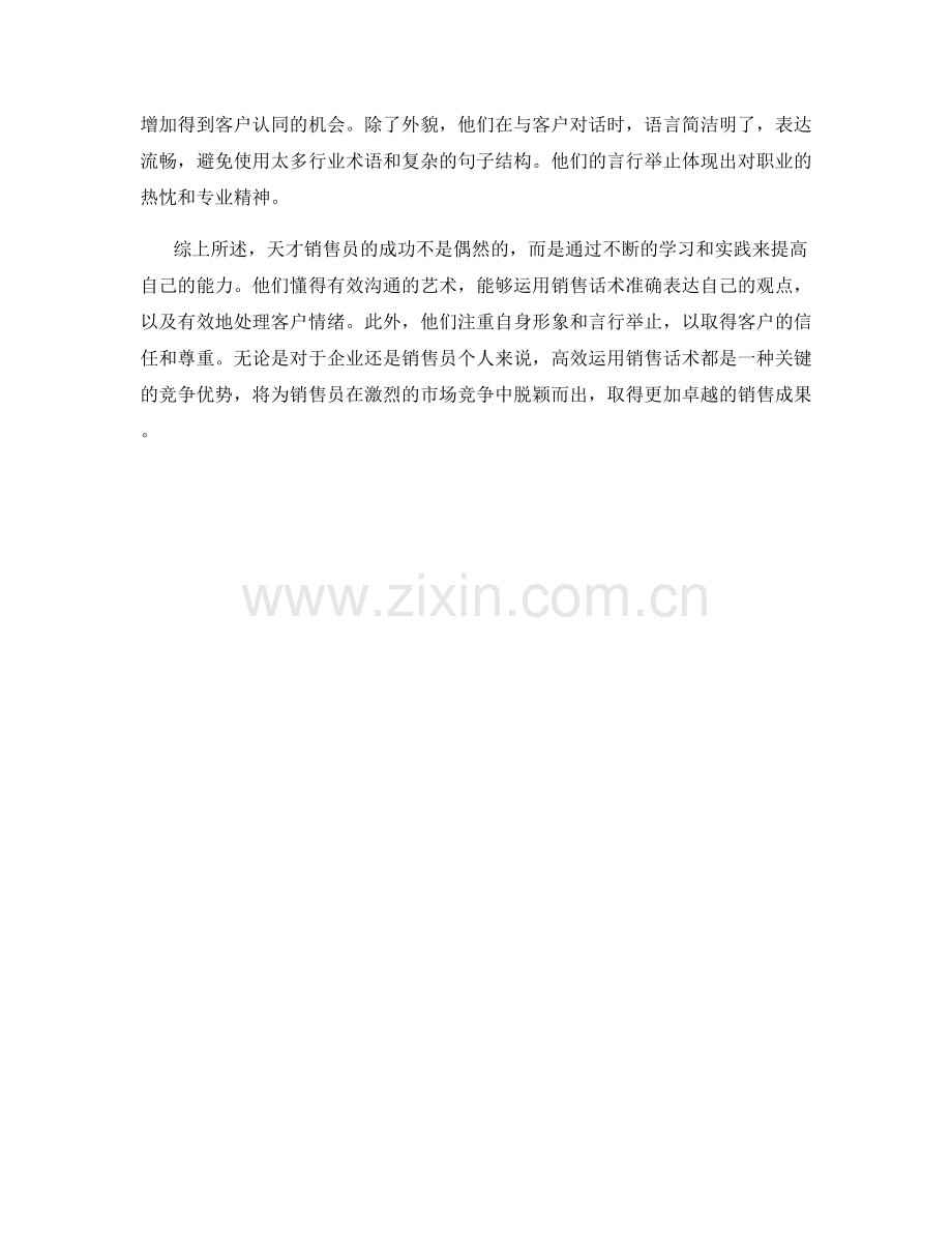 天才销售员的秘密武器：高效运用销售话术.docx_第2页