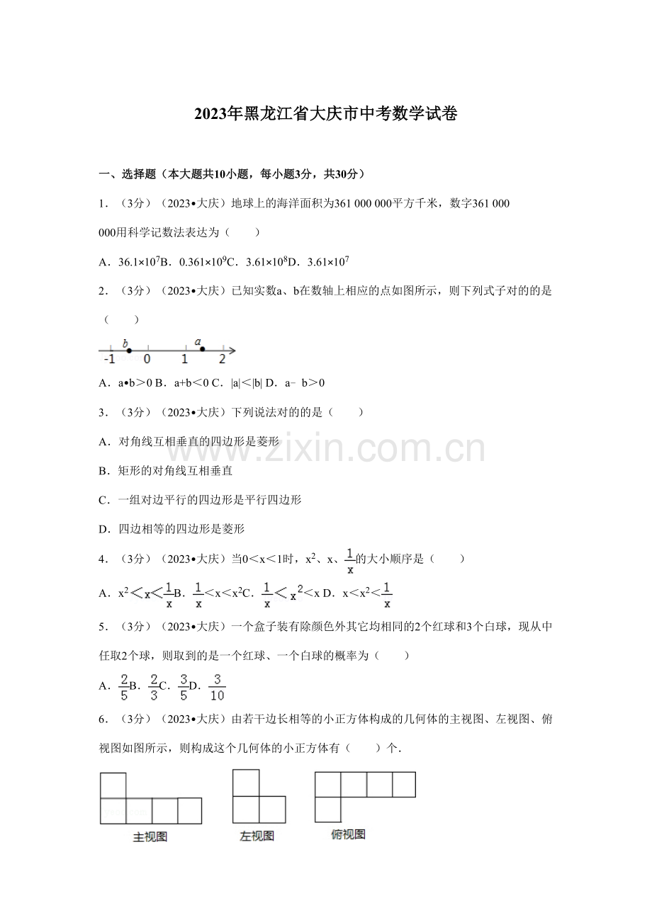 2023年数学大庆中考真题及答案解析.doc_第1页