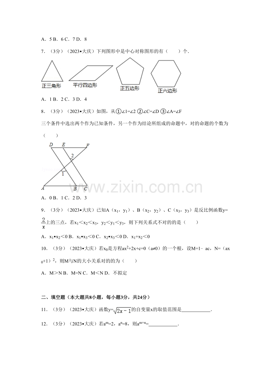 2023年数学大庆中考真题及答案解析.doc_第2页