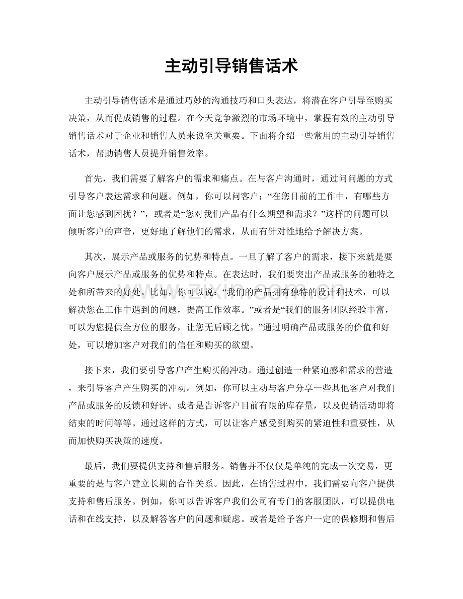 主动引导销售话术.docx_第1页