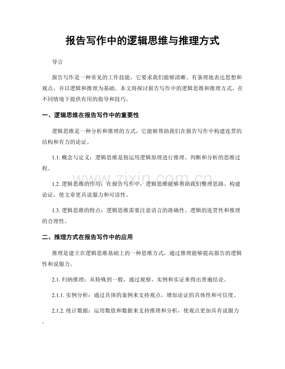 报告写作中的逻辑思维与推理方式.docx_第1页