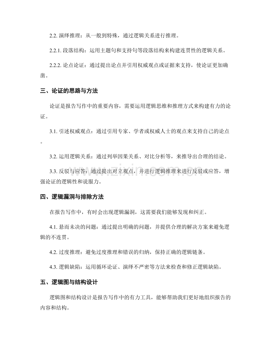 报告写作中的逻辑思维与推理方式.docx_第2页