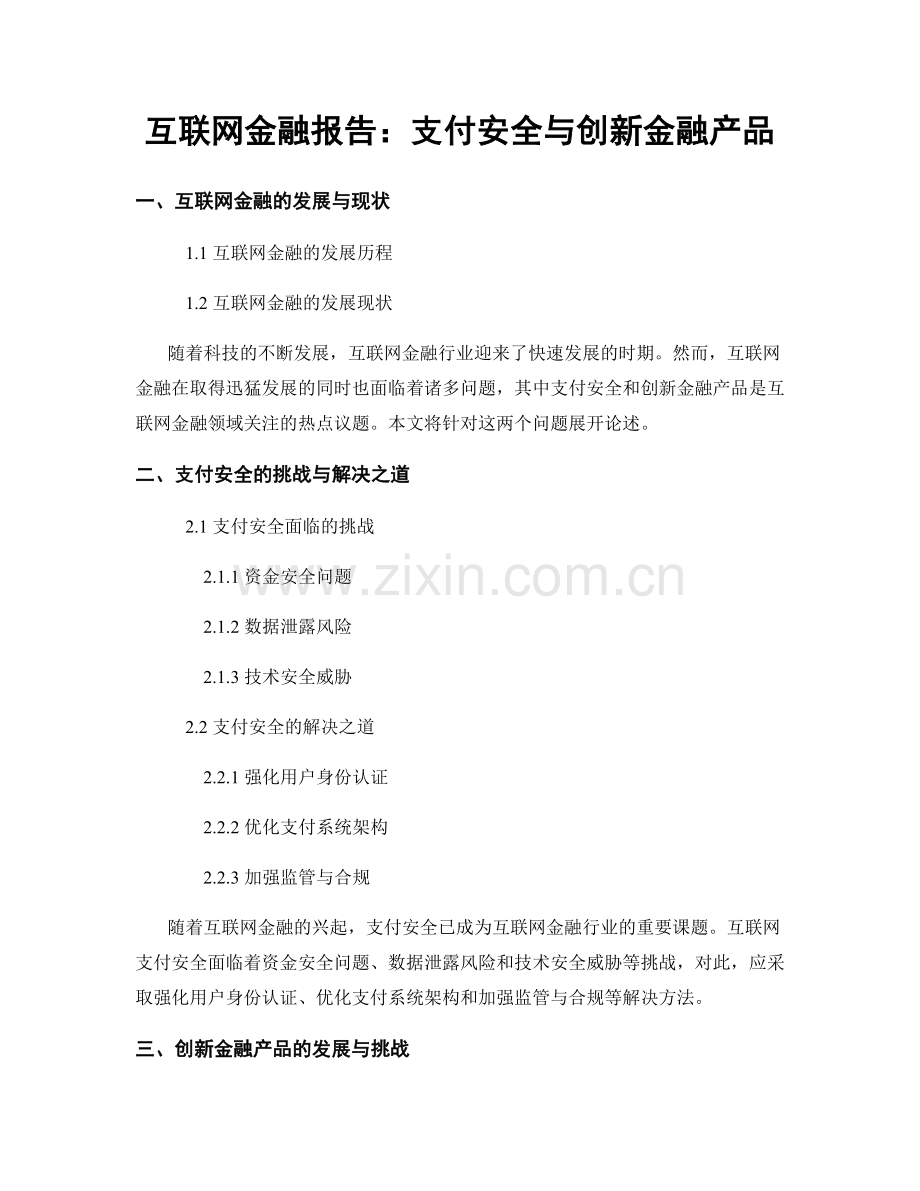 互联网金融报告：支付安全与创新金融产品.docx_第1页