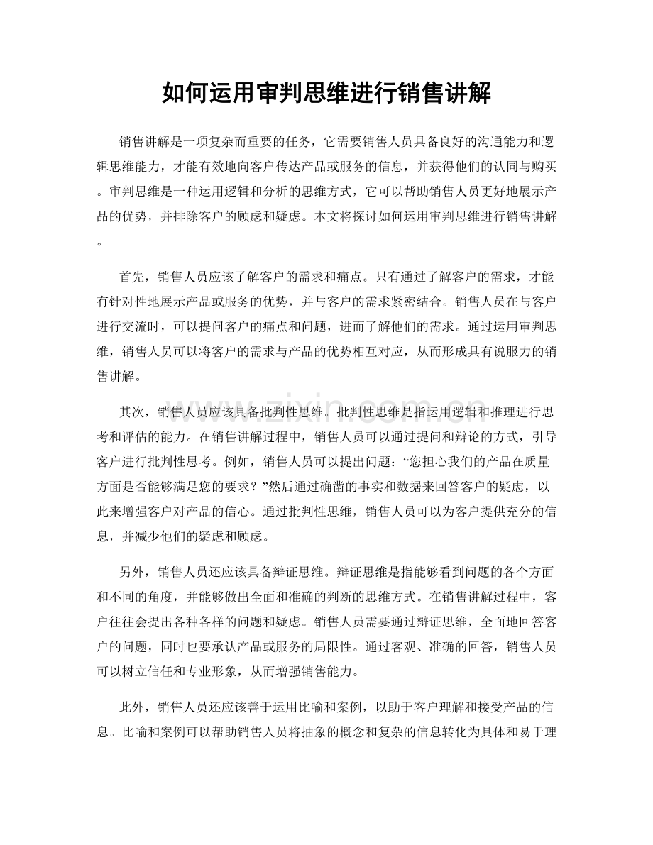 如何运用审判思维进行销售讲解.docx_第1页