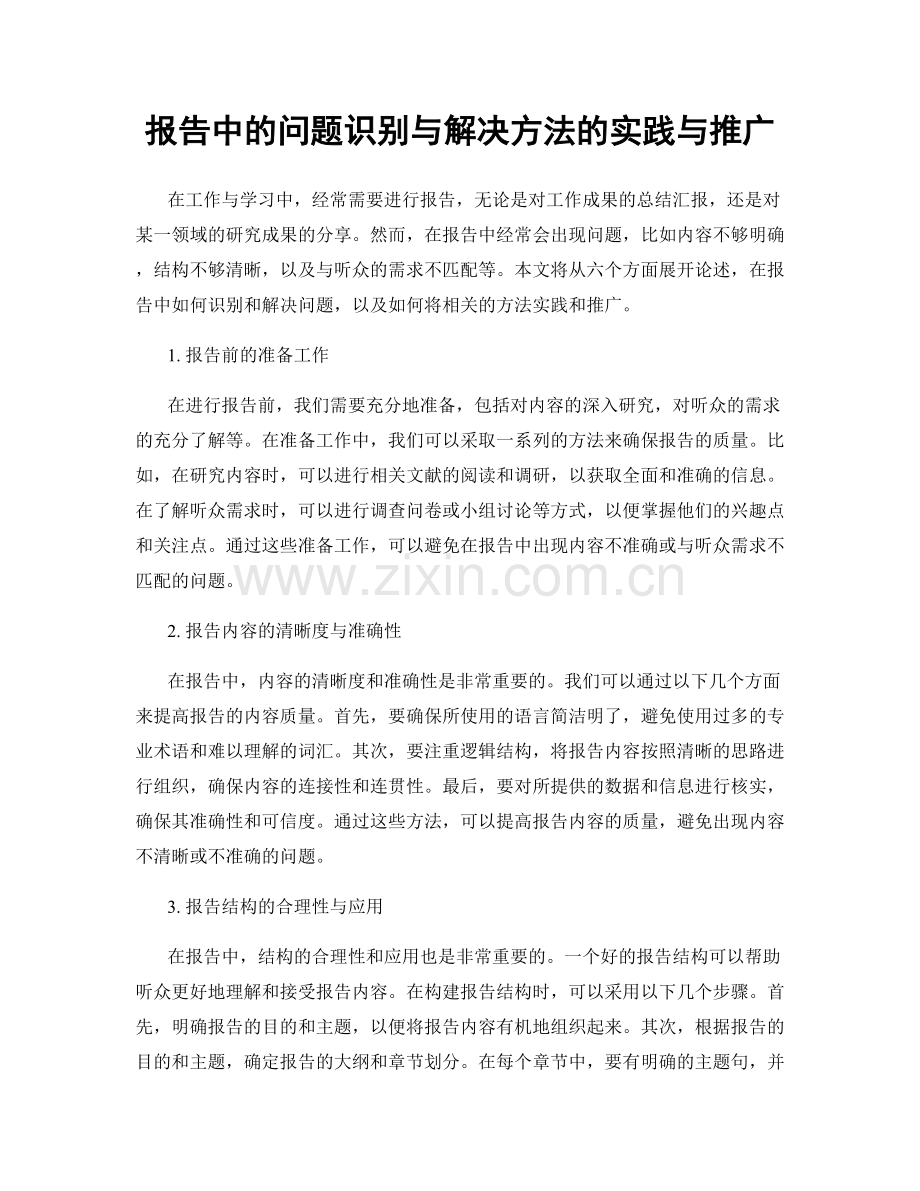 报告中的问题识别与解决方法的实践与推广.docx_第1页