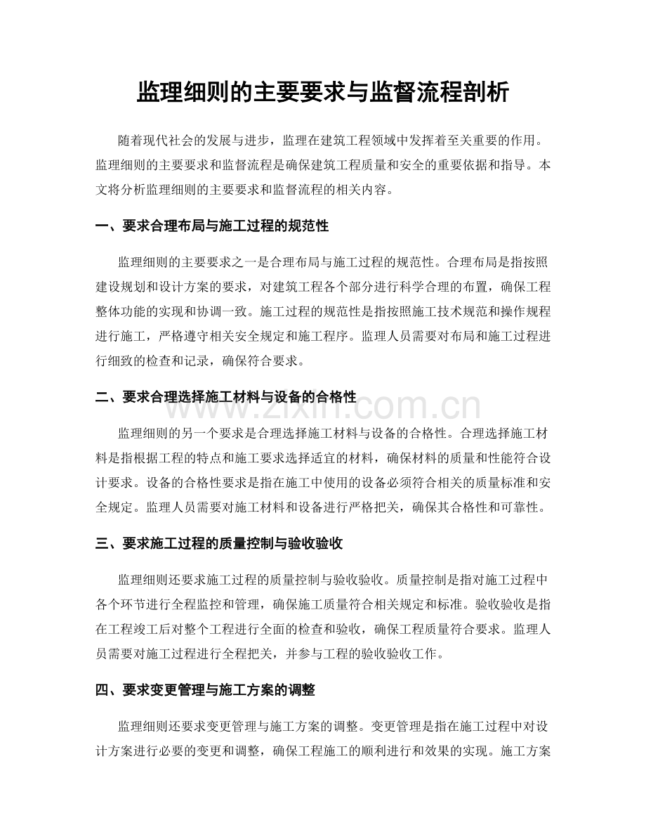 监理细则的主要要求与监督流程剖析.docx_第1页