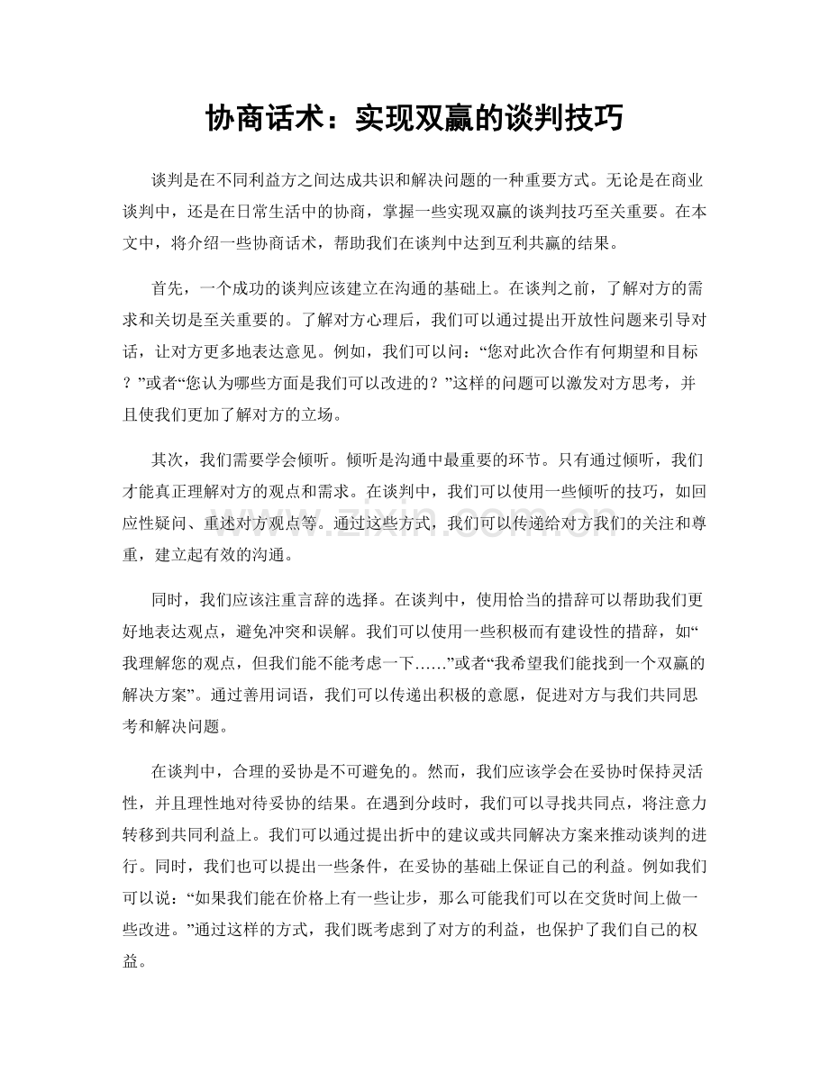 协商话术：实现双赢的谈判技巧.docx_第1页