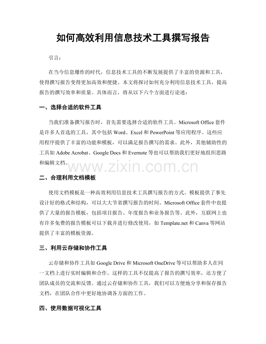 如何高效利用信息技术工具撰写报告.docx_第1页