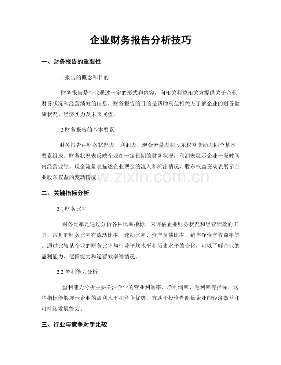 企业财务报告分析技巧.docx_第1页