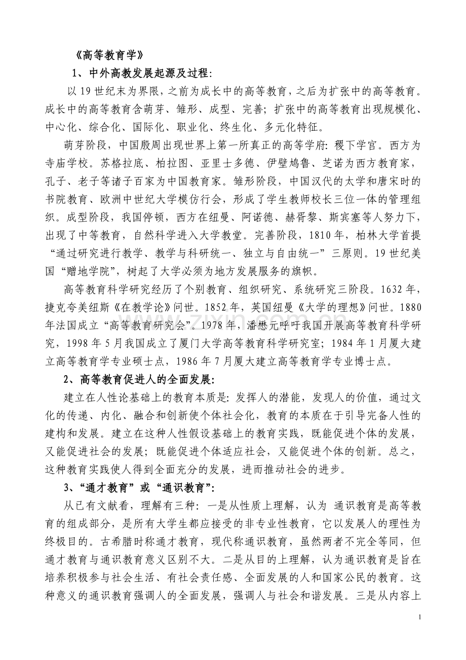 《高等教育学》学习笔记.doc_第1页