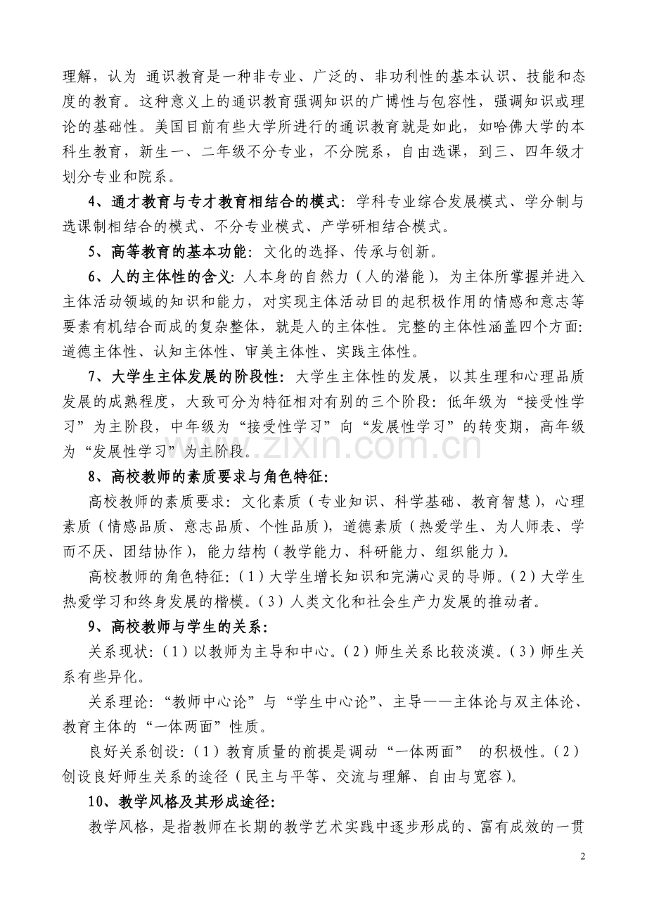 《高等教育学》学习笔记.doc_第2页