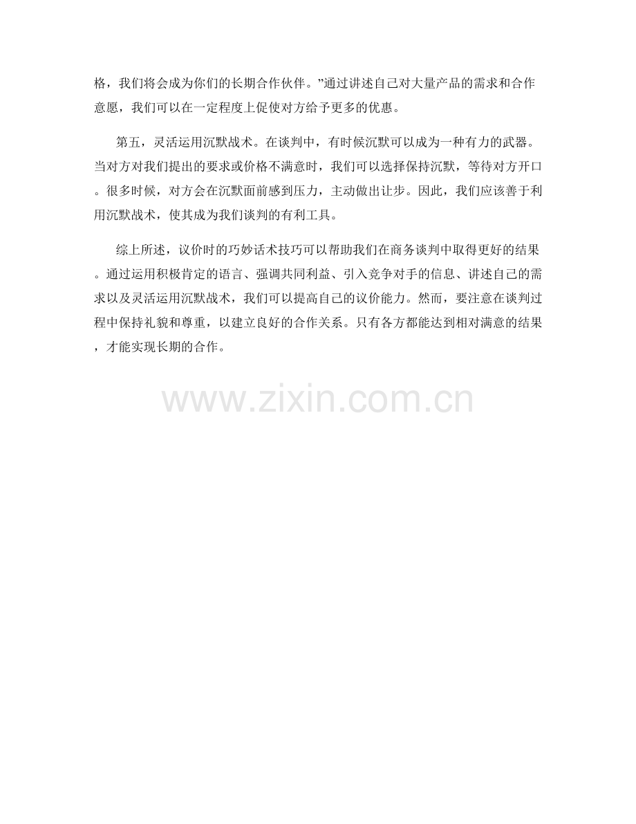 议价时的巧妙话术技巧.docx_第2页