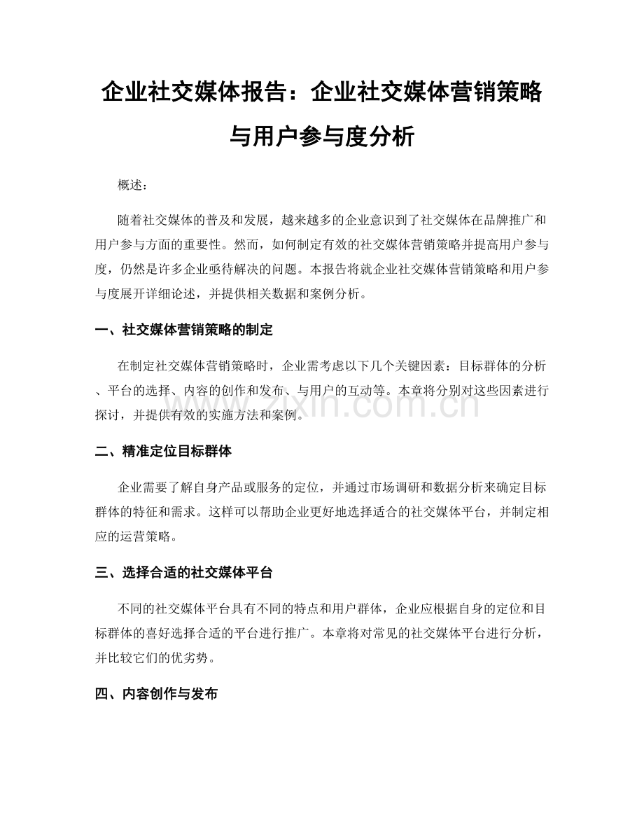 企业社交媒体报告：企业社交媒体营销策略与用户参与度分析.docx_第1页