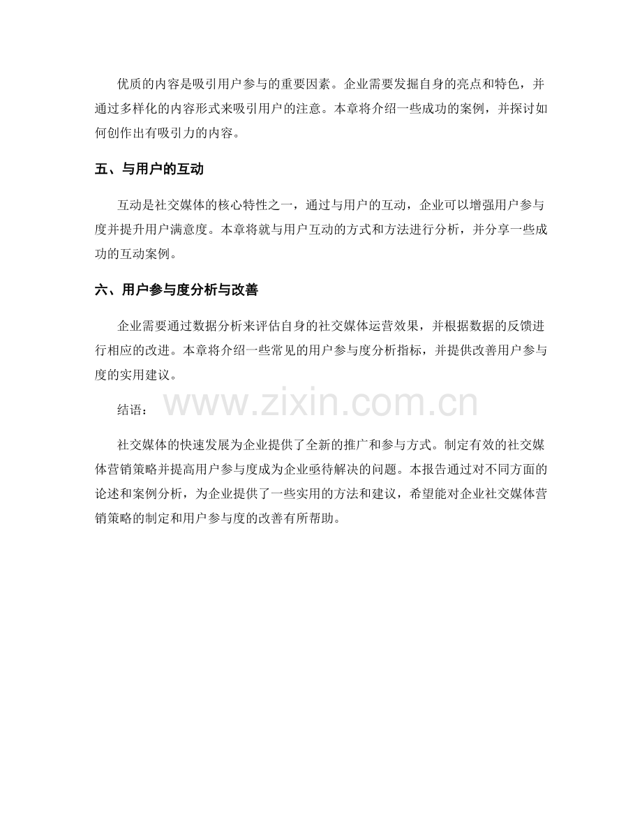 企业社交媒体报告：企业社交媒体营销策略与用户参与度分析.docx_第2页