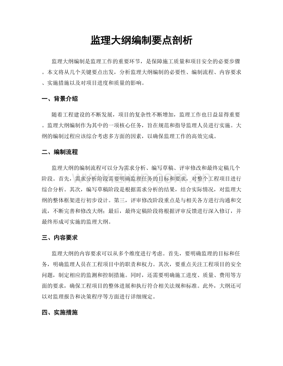 监理大纲编制要点剖析.docx_第1页