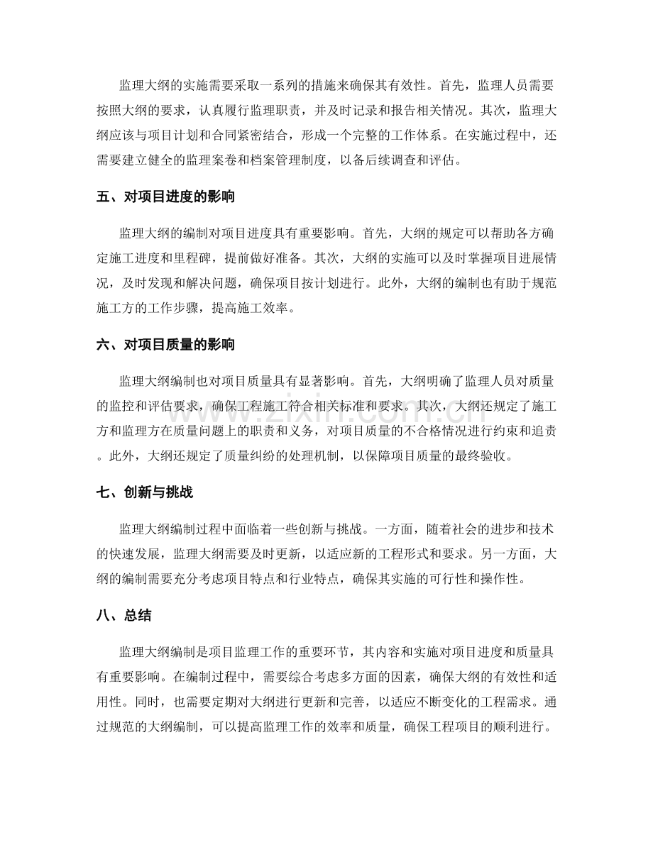 监理大纲编制要点剖析.docx_第2页