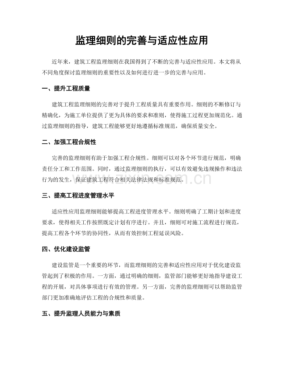 监理细则的完善与适应性应用.docx_第1页