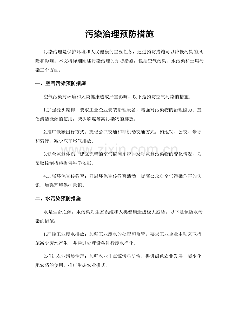 污染治理预防措施.docx_第1页