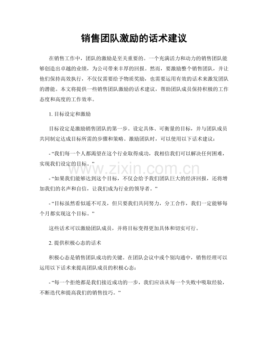 销售团队激励的话术建议.docx_第1页