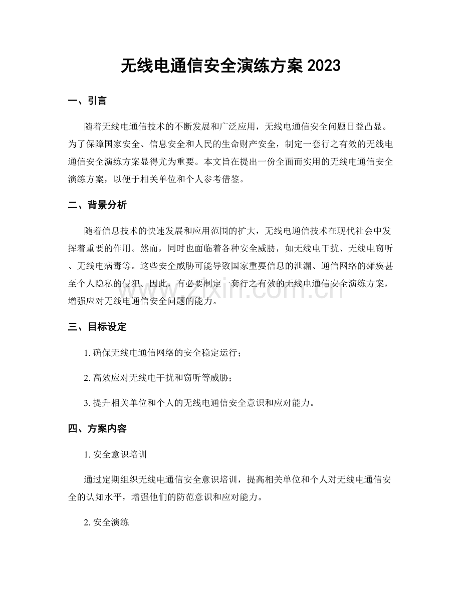 无线电通信安全演练方案2023.docx_第1页