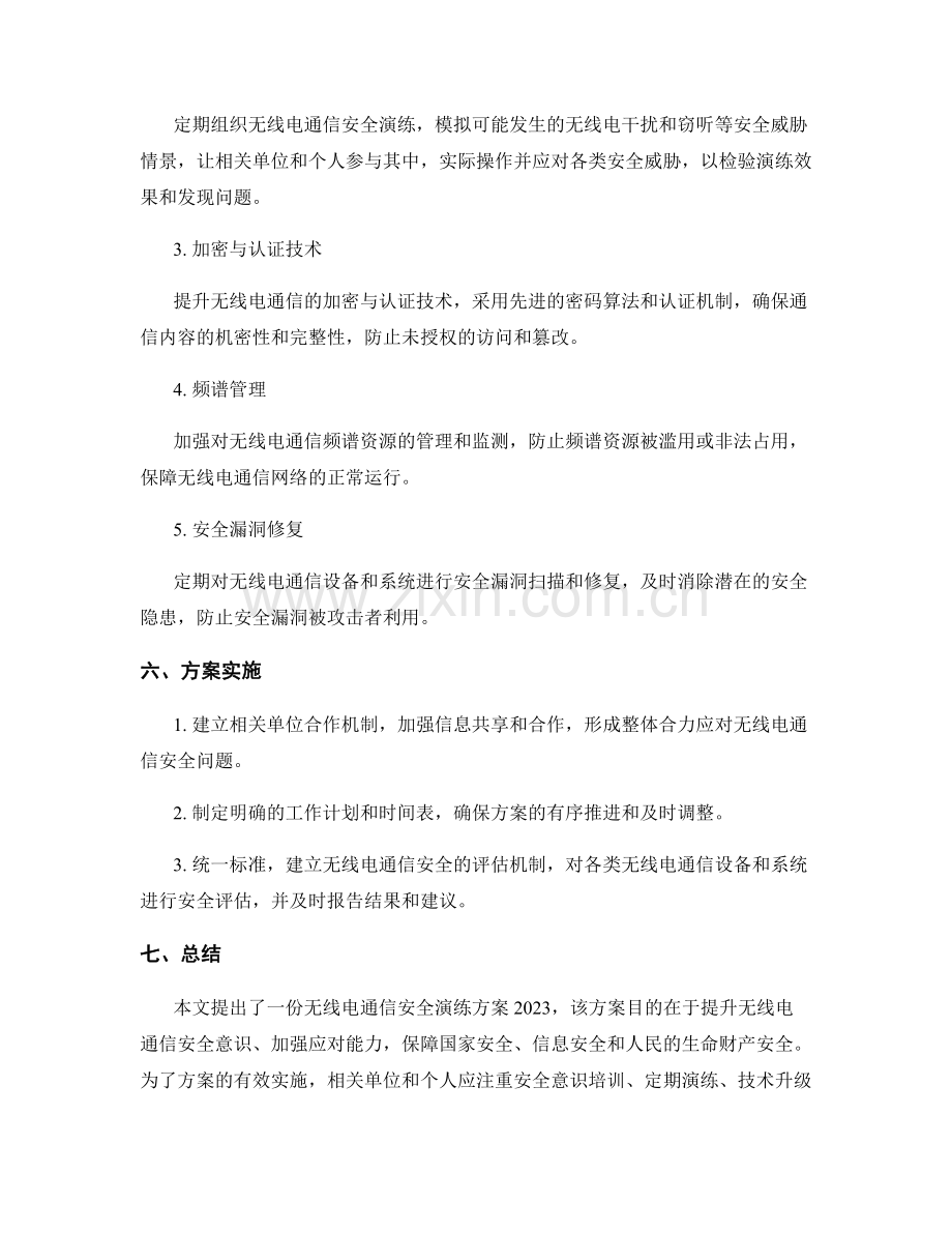 无线电通信安全演练方案2023.docx_第2页