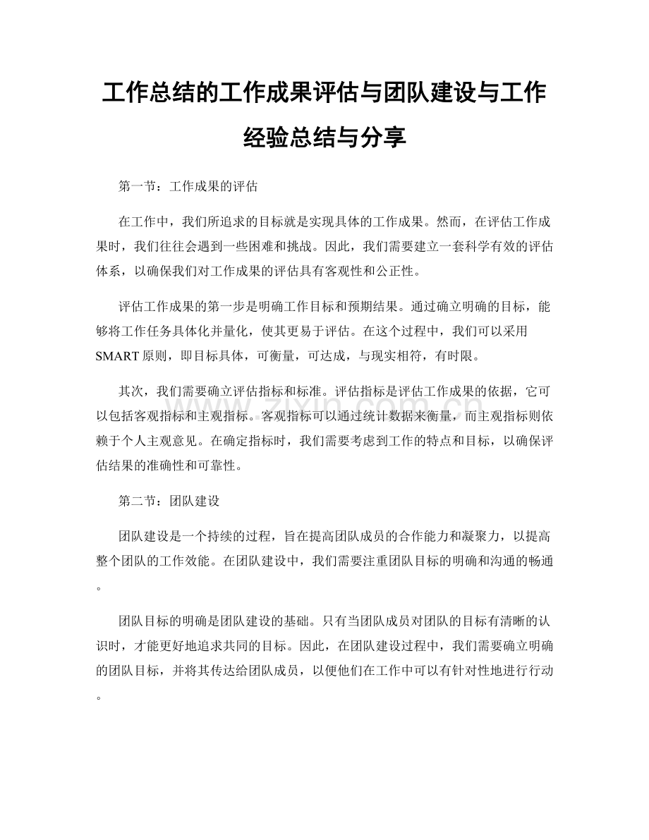 工作总结的工作成果评估与团队建设与工作经验总结与分享.docx_第1页