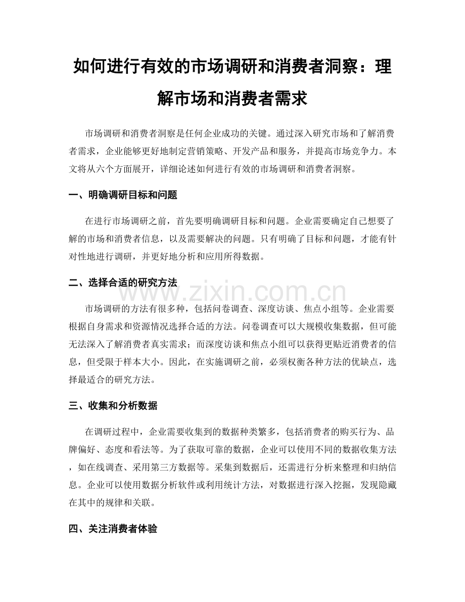 如何进行有效的市场调研和消费者洞察：理解市场和消费者需求.docx_第1页