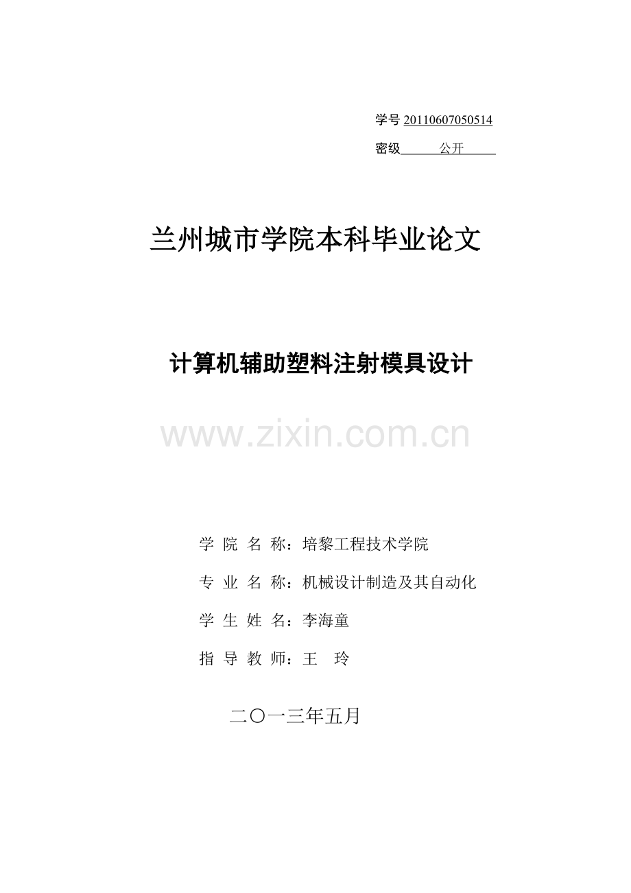 计算机辅助塑料注射模具的设计(定稿)本科学位论文.doc_第1页