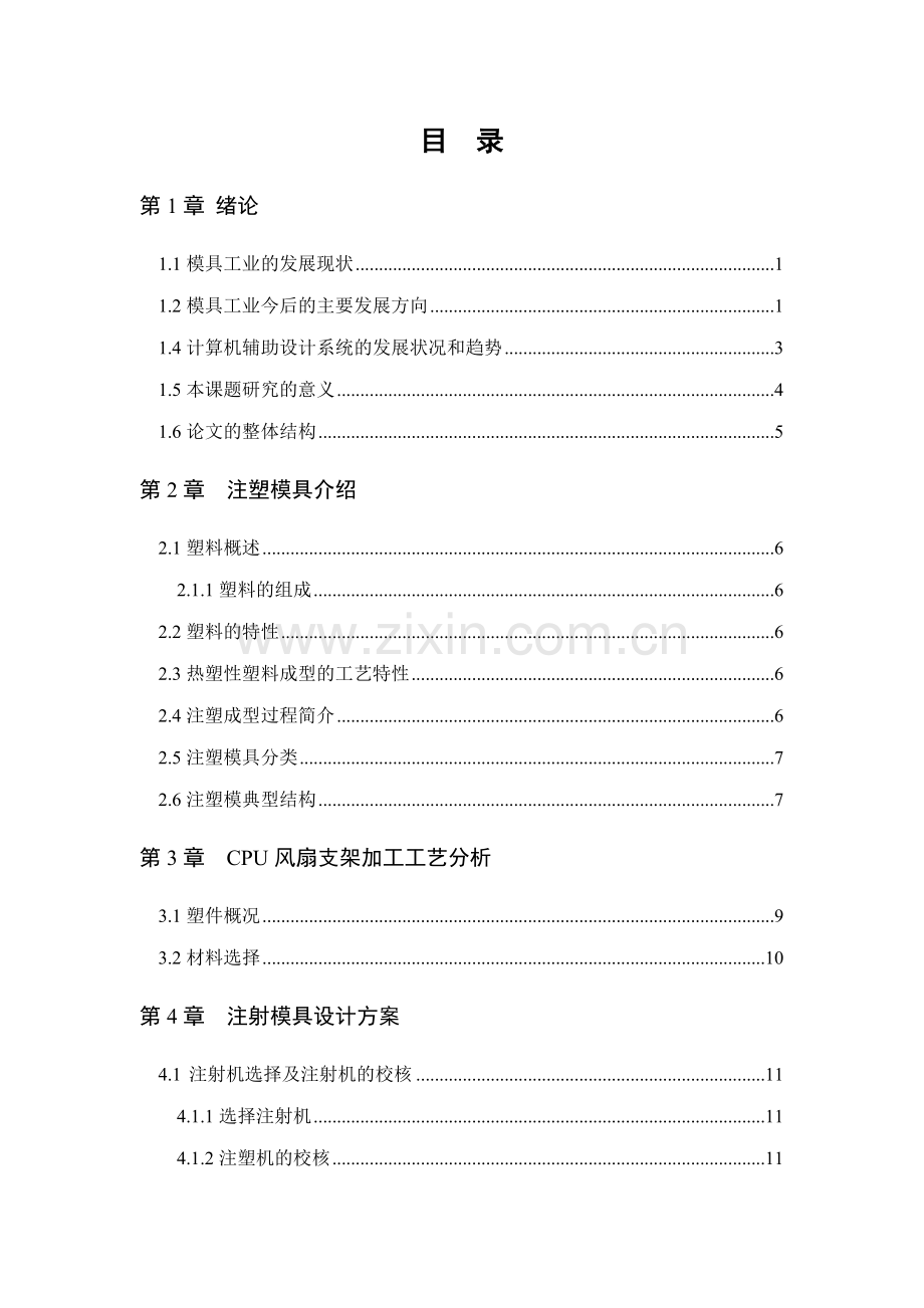 计算机辅助塑料注射模具的设计(定稿)本科学位论文.doc_第2页