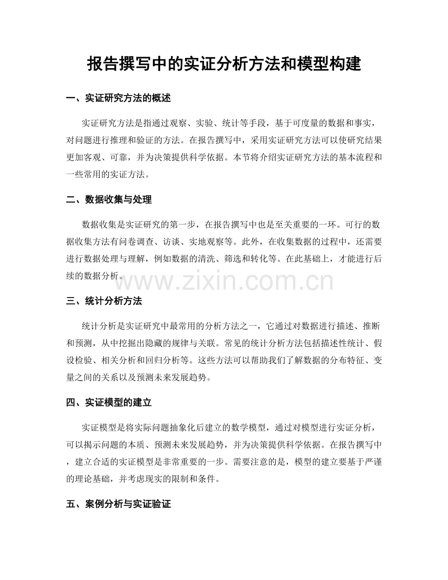 报告撰写中的实证分析方法和模型构建.docx_第1页