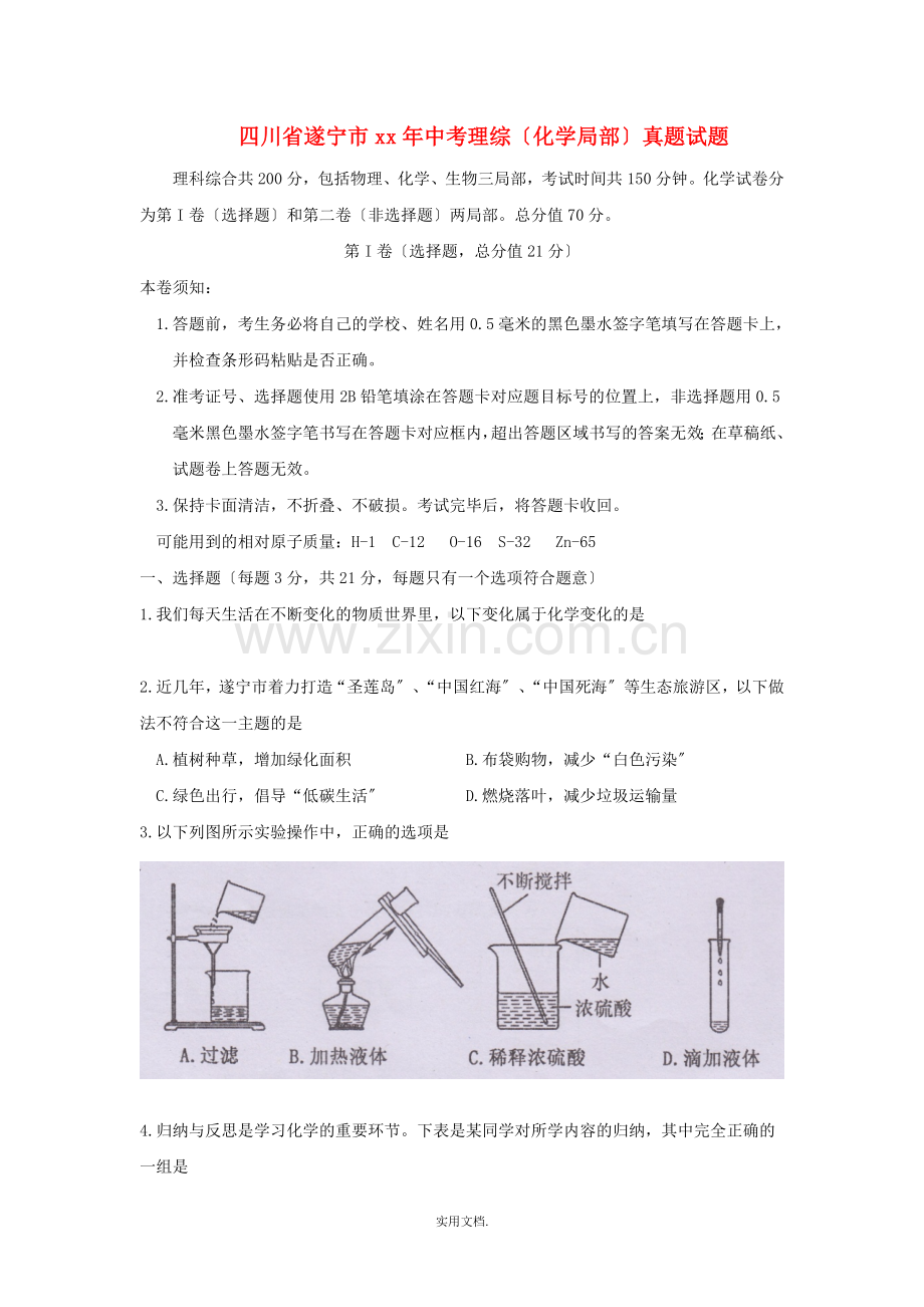 四川省遂宁市中考理综(化学部分)真题试题(含答案).doc_第1页