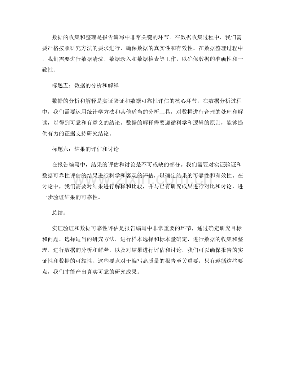 报告编写中的实证验证和数据可靠性评估要点.docx_第2页