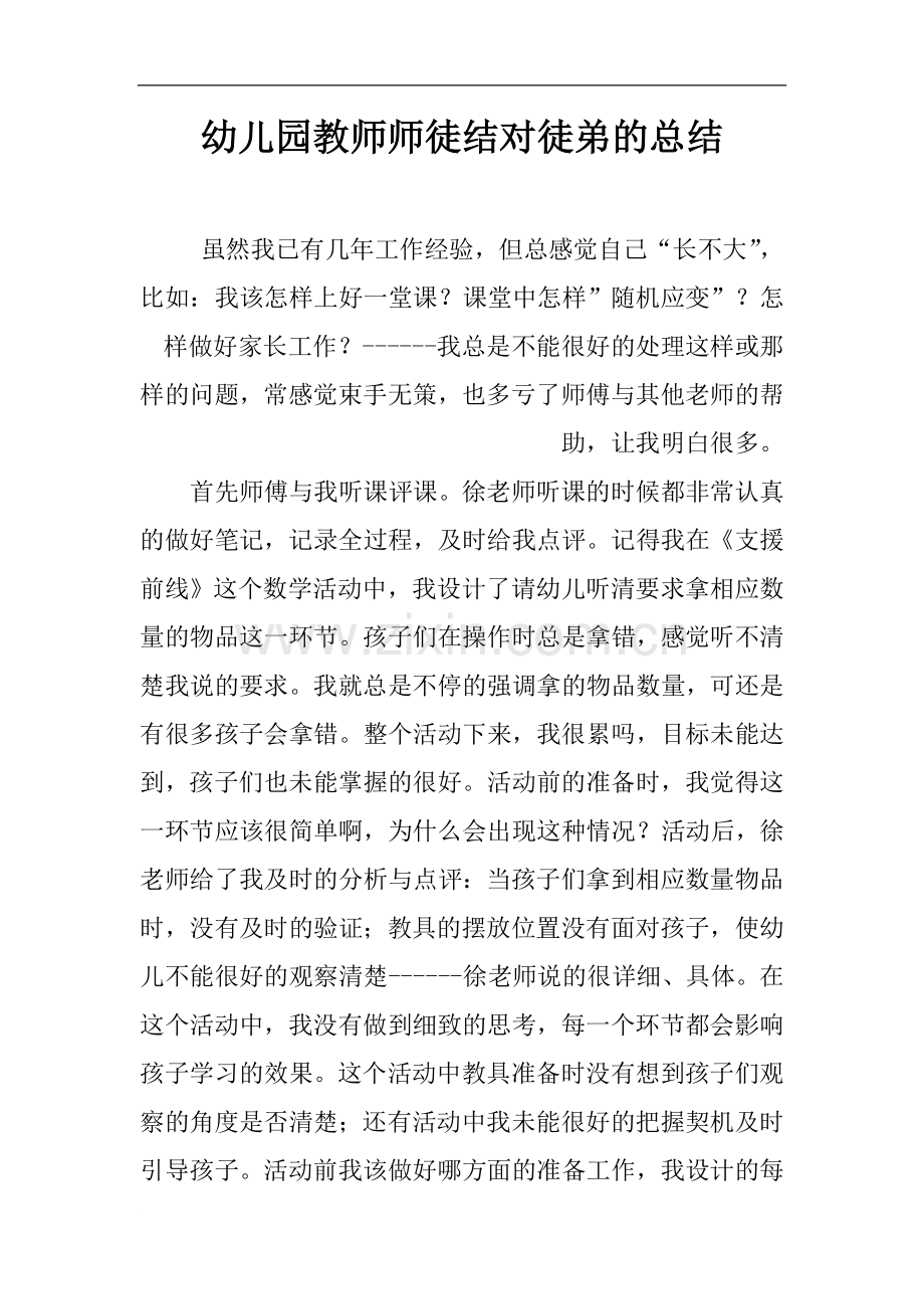 幼儿园教师师徒结对徒弟的总结.doc_第1页