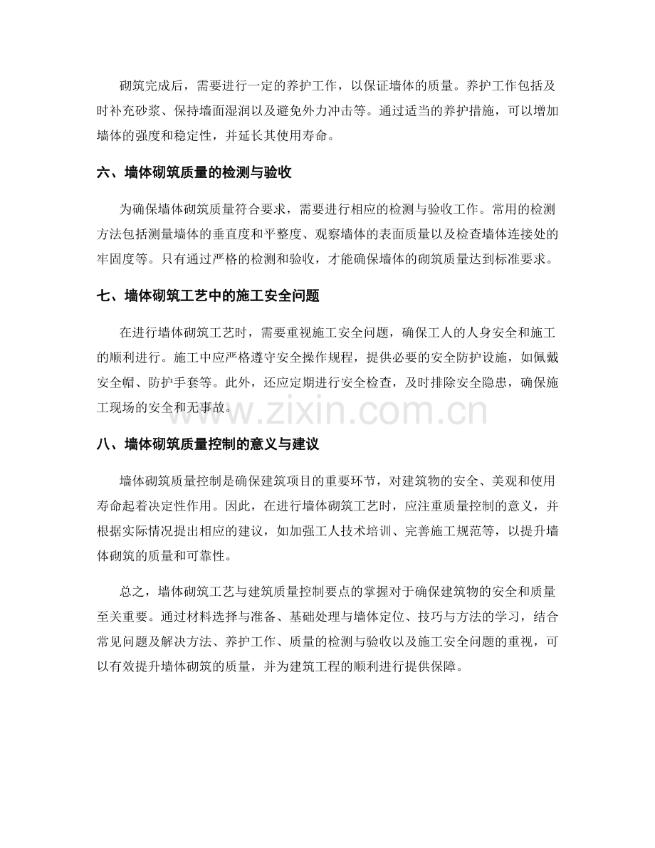 墙体砌筑工艺与建筑质量控制要点.docx_第2页