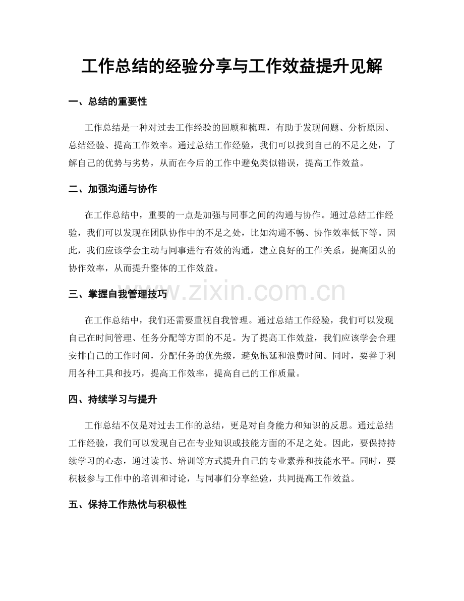 工作总结的经验分享与工作效益提升见解.docx_第1页