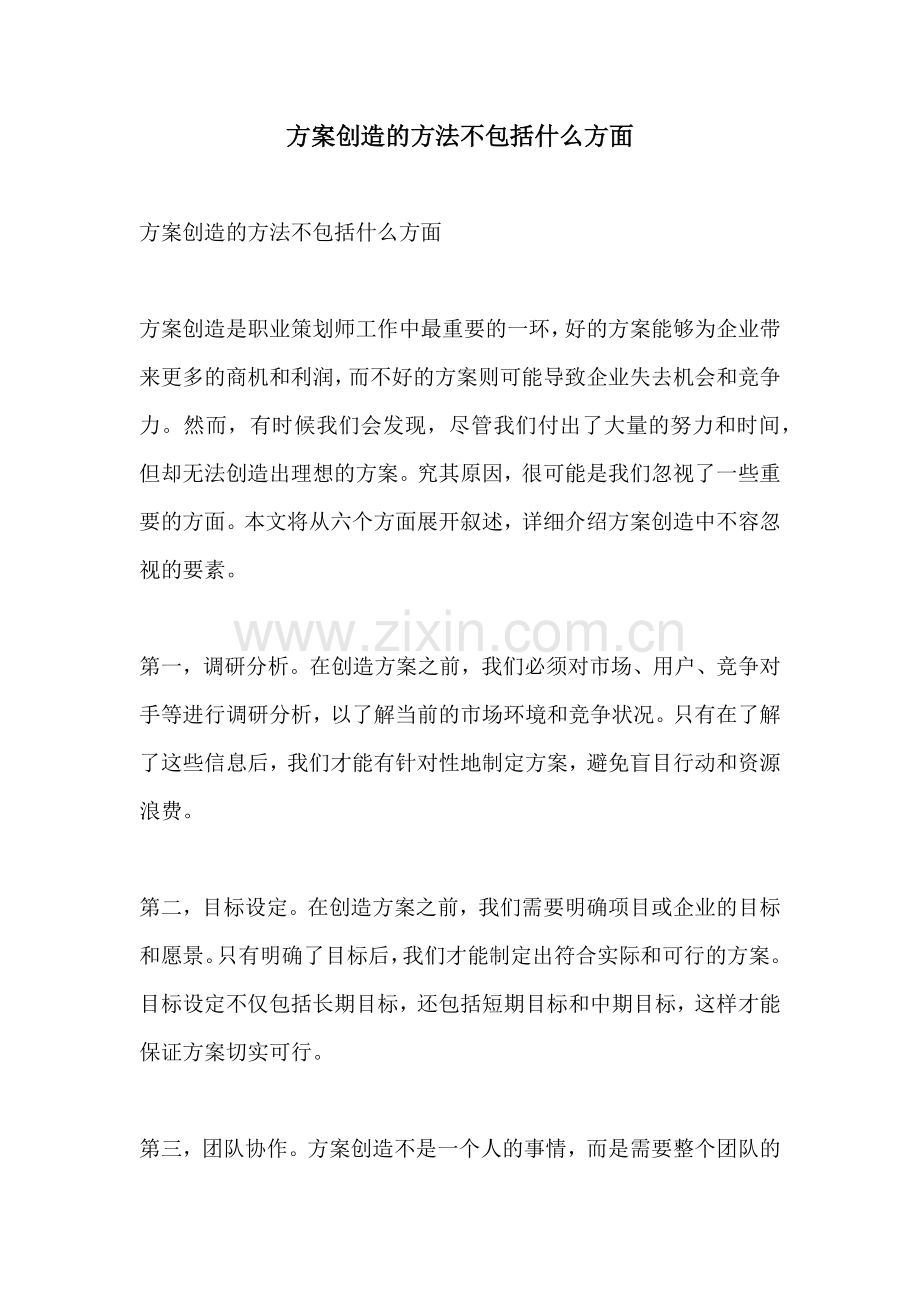 方案创造的方法不包括什么方面.docx_第1页