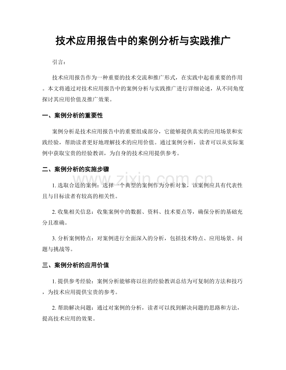 技术应用报告中的案例分析与实践推广.docx_第1页